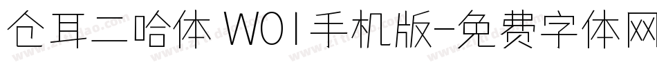 仓耳二哈体 W01手机版字体转换